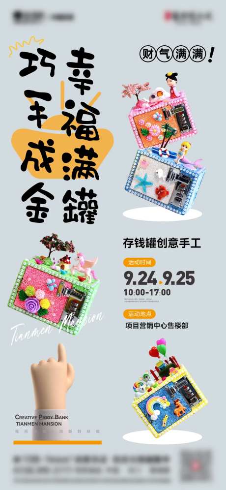 存钱罐DIY活动海报-采灵感-https://www.cailinggan.com/