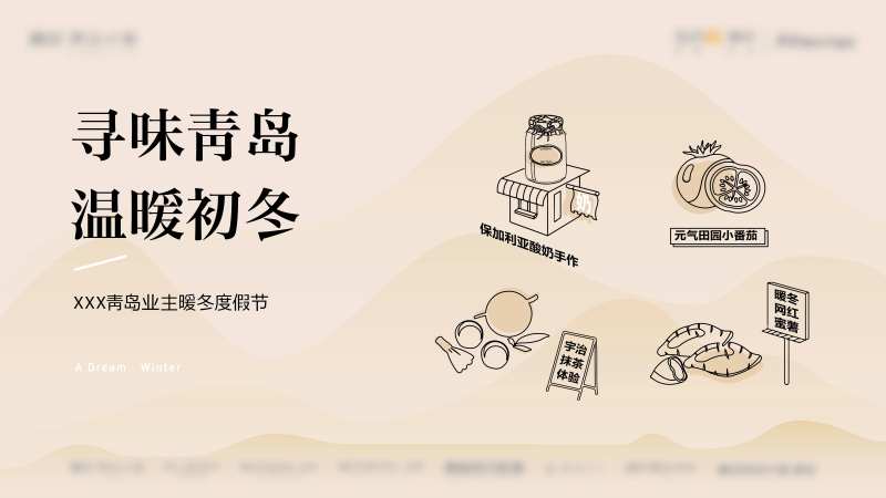 地产冬日暖冬活动-采灵感-cailinggan.com
