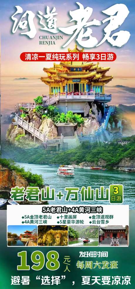老君山旅游海报-采灵感-https://www.cailinggan.com/