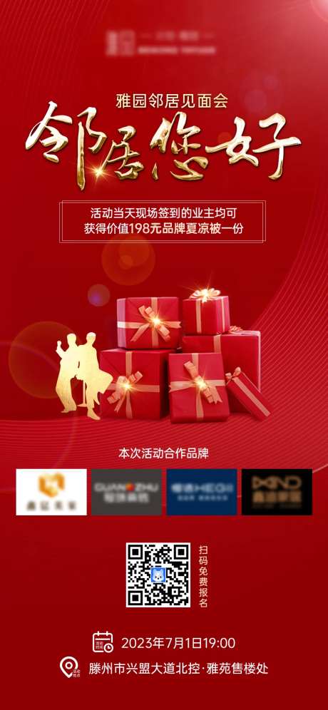 邻居见面会活动报名海报-采灵感-https://www.cailinggan.com/