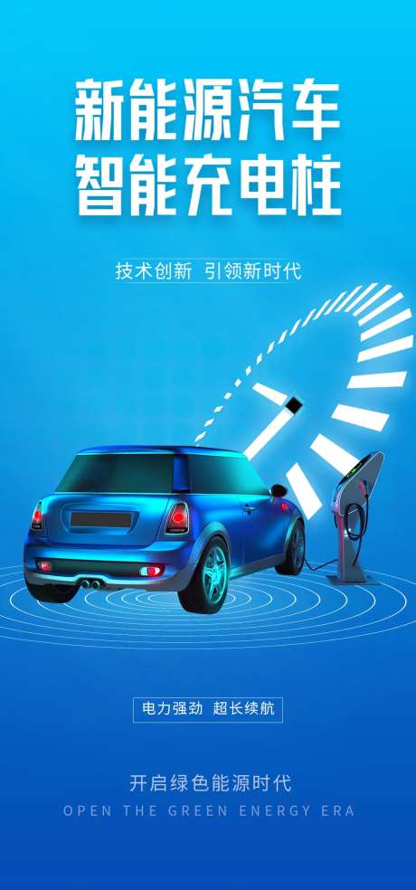 新能源汽车宣传海报-采灵感-https://www.cailinggan.com/