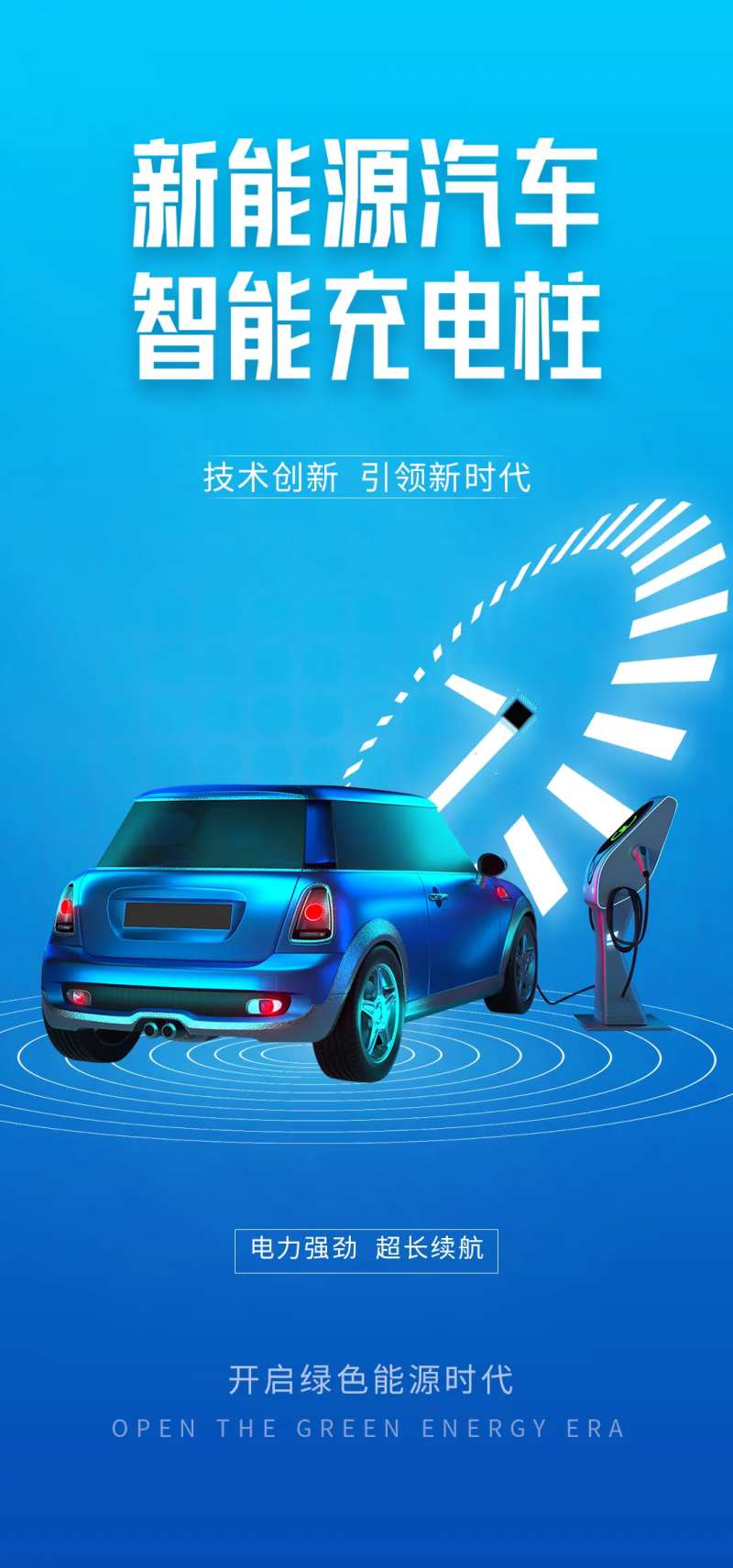 新能源汽车宣传海报-采灵感-cailinggan.com