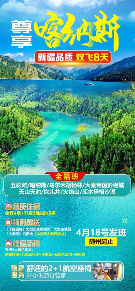 尊享喀纳斯旅游海报-采灵感-https://www.cailinggan.com/