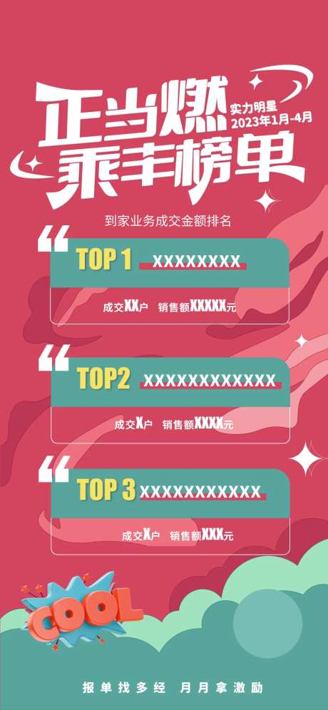 业务榜单海报-采灵感-https://www.cailinggan.com/