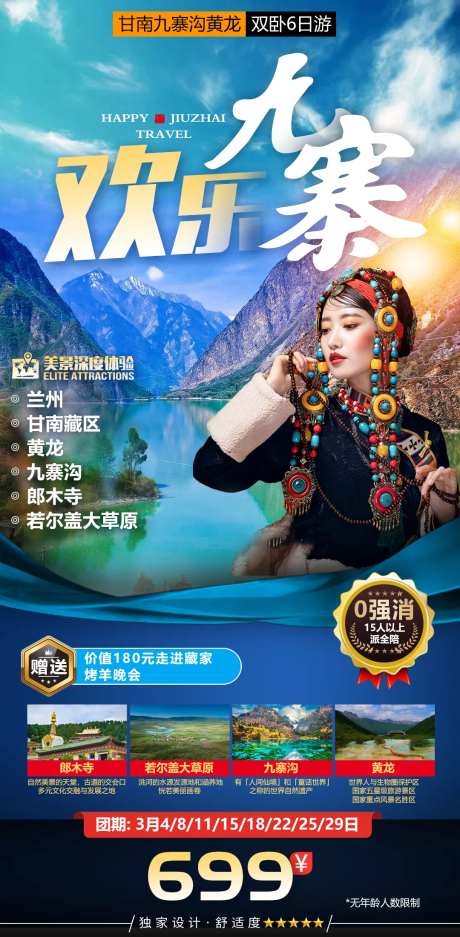 九寨沟西藏藏族美女藏族甘南旅游海报-采灵感-https://www.cailinggan.com/