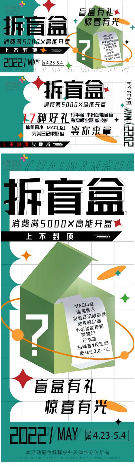 拆盲盒优惠活动海报-采灵感-https://www.cailinggan.com/