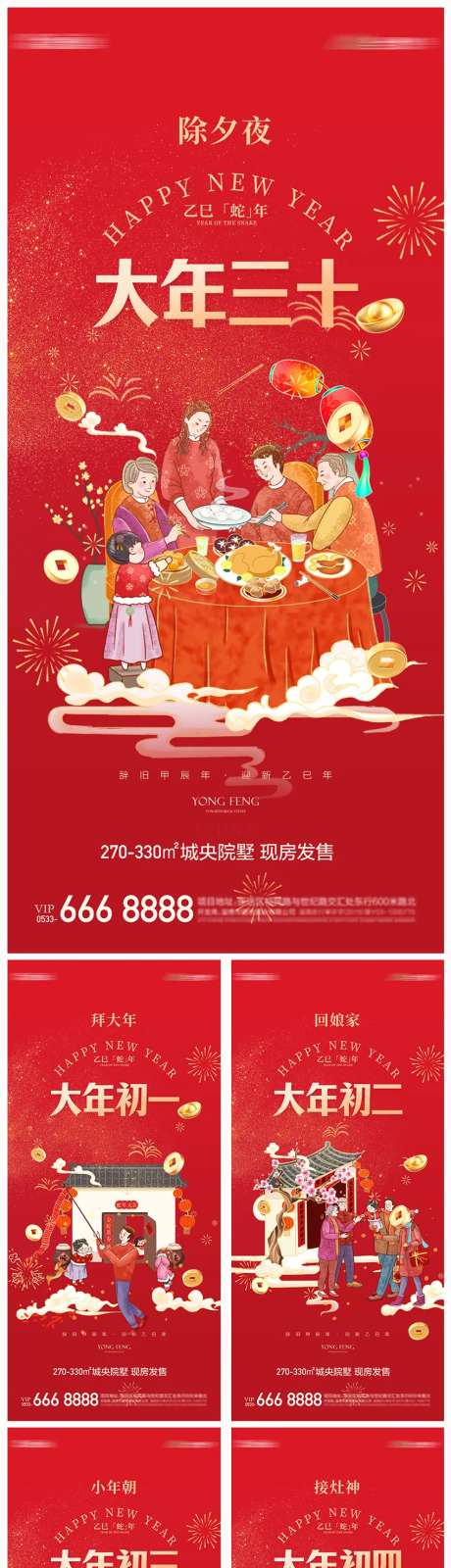 地产蛇年除夕初一初八习俗海报-采灵感-https://www.cailinggan.com/