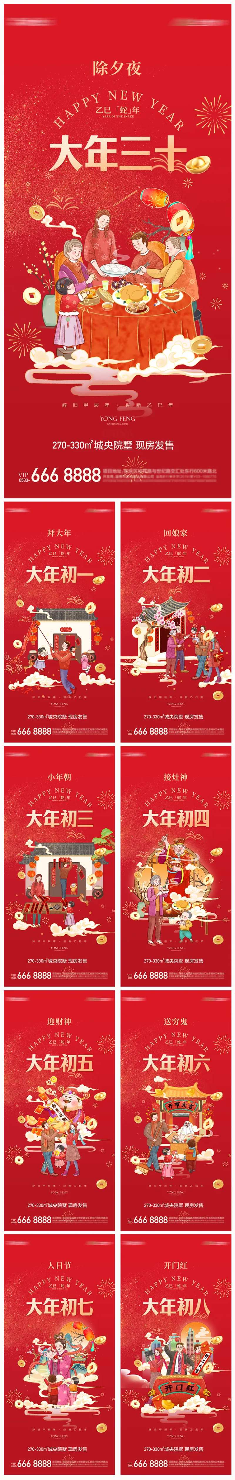 地产蛇年除夕初一初八习俗海报-采灵感-cailinggan.com