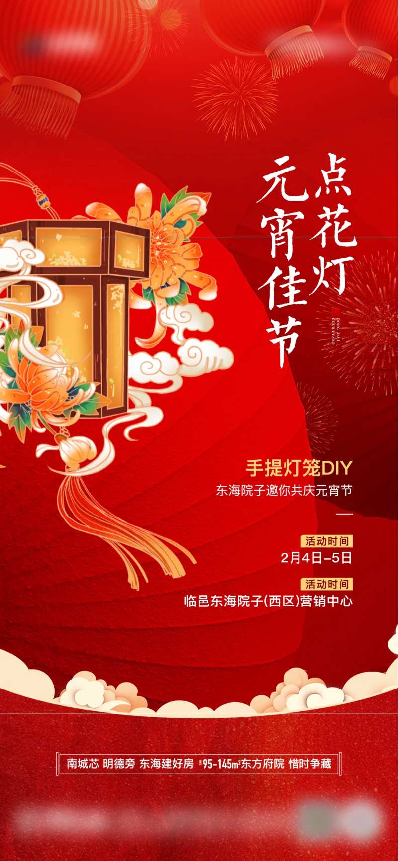 地产元宵节灯笼diy活动单图                                                                                                                                                                                          -采灵感-cailinggan.com
