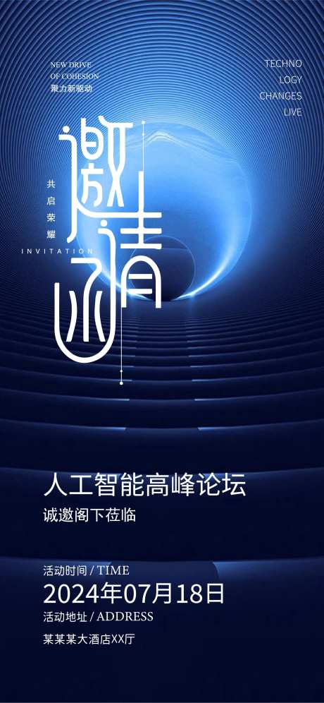 科技邀请函海报-采灵感-https://www.cailinggan.com/