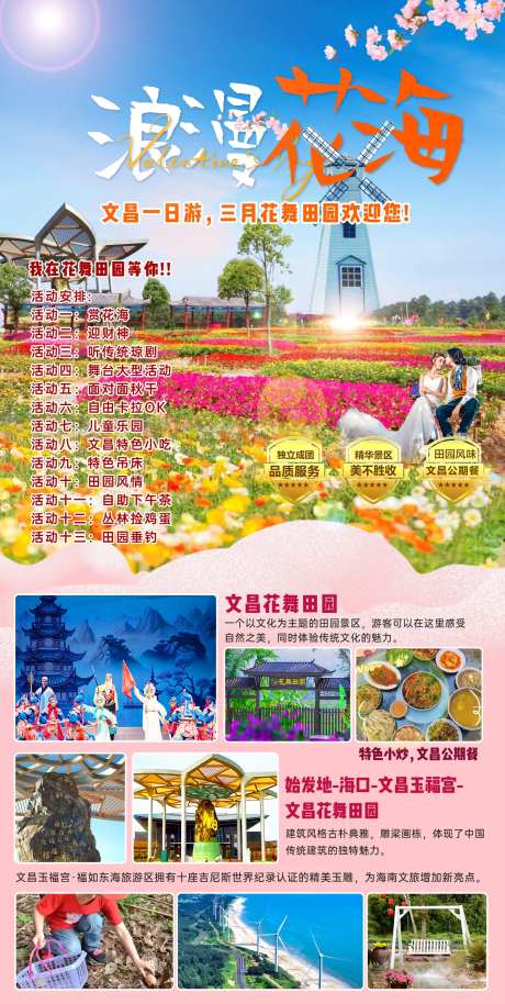 海南文昌花海旅游海报-采灵感-https://www.cailinggan.com/