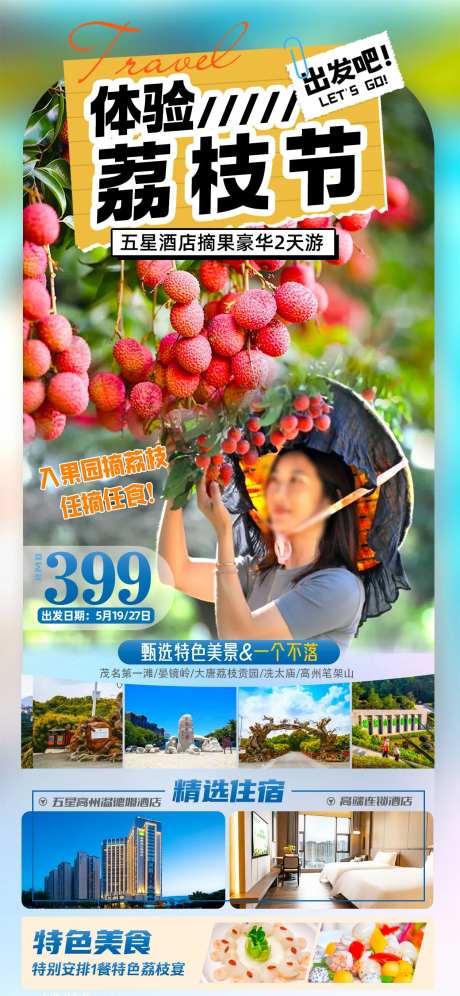 体验荔枝节旅游海报-采灵感-https://www.cailinggan.com/