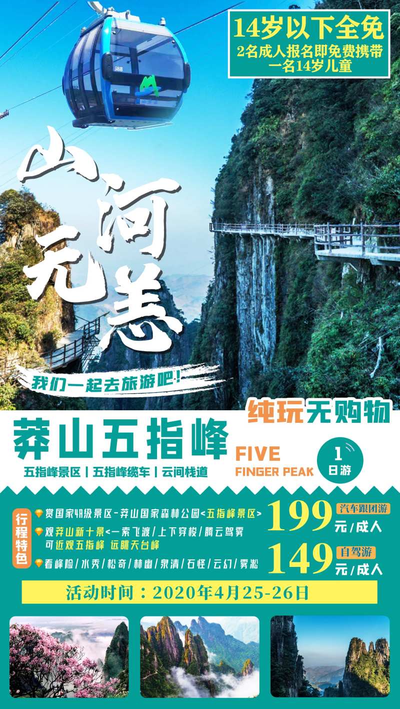 莽山五指峰旅游旅行海报-采灵感-cailinggan.com