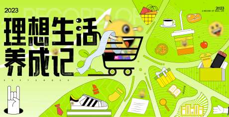 生活节活动背景板-采灵感-https://www.cailinggan.com/