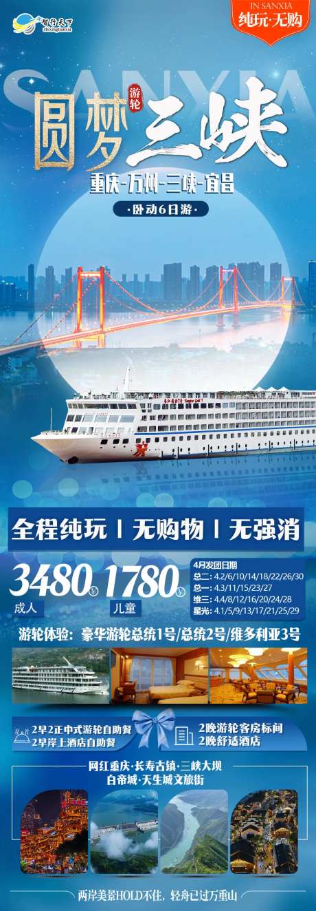 圆梦三峡旅游长图-采灵感-https://www.cailinggan.com/