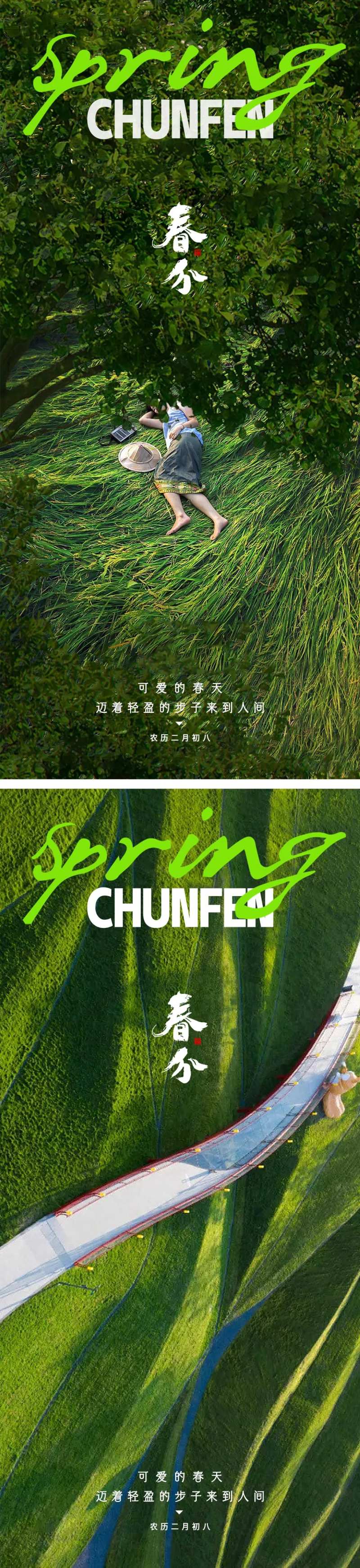 春分节气海报地产广告-采灵感-cailinggan.com