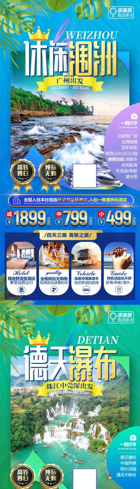 桂林北海涠洲德天梯田微信旅游海报组图-采灵感-https://www.cailinggan.com/