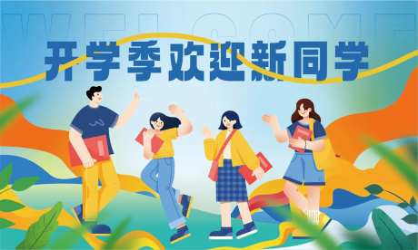 开学季欢迎新同学主画面-采灵感-https://www.cailinggan.com/