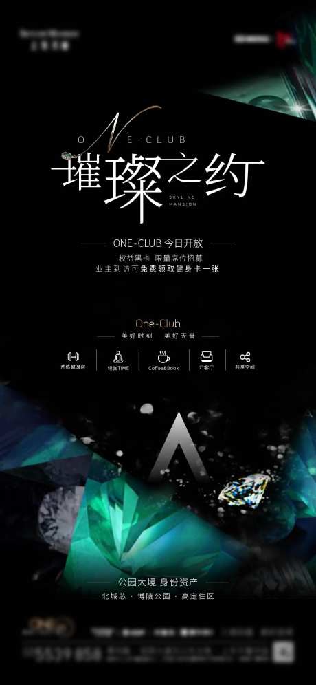 会所开放日海报-采灵感-https://www.cailinggan.com/