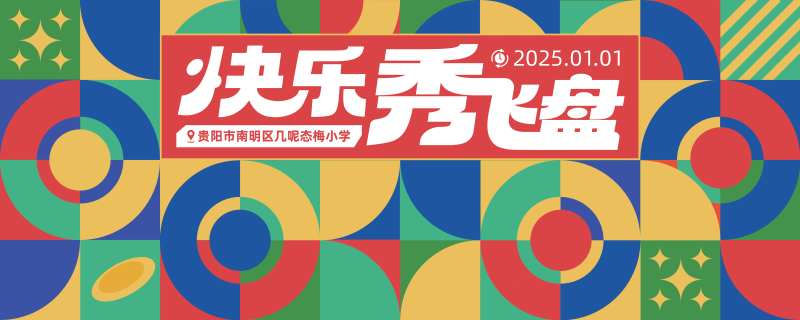 孟菲斯风格飞盘活动主画面-采灵感-cailinggan.com