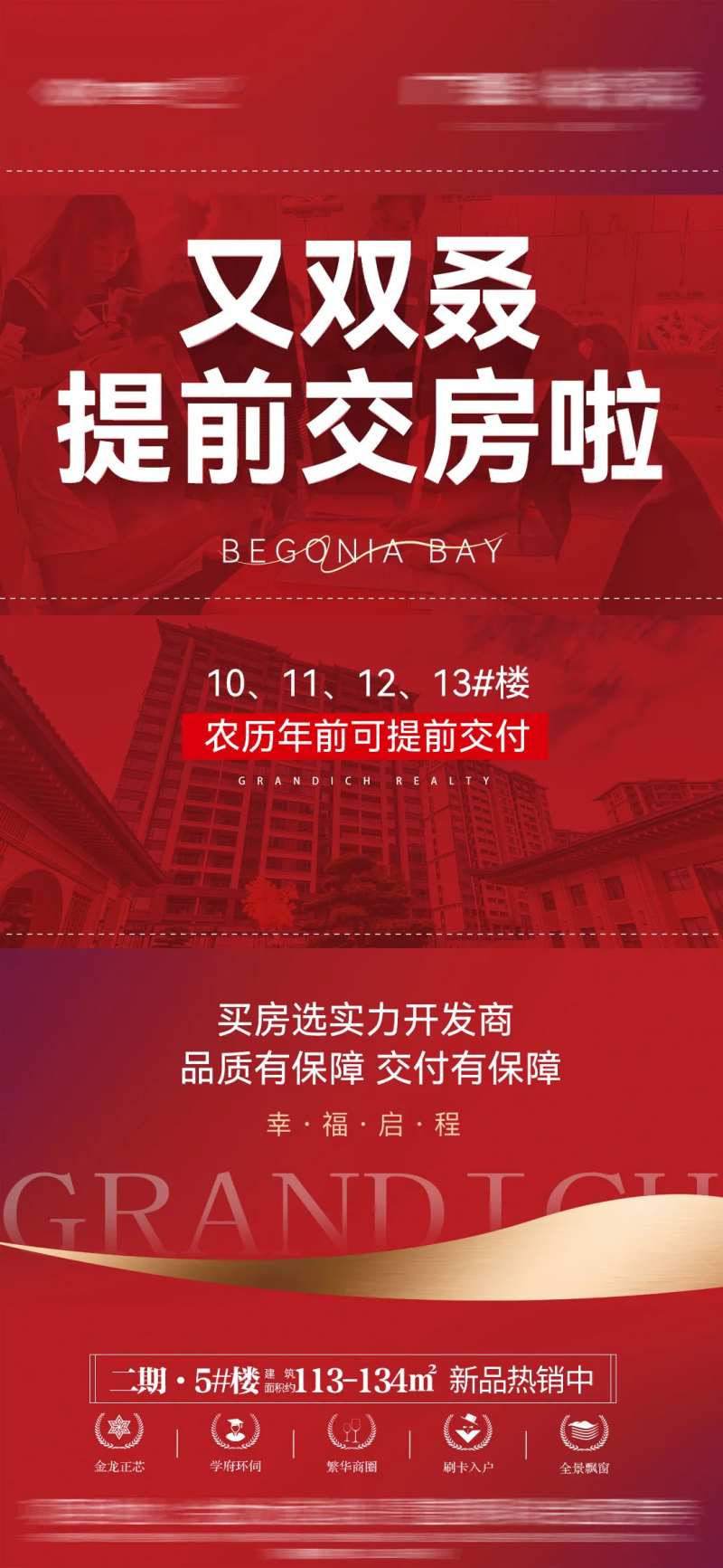 房地产提前交付大气海报-采灵感-cailinggan.com