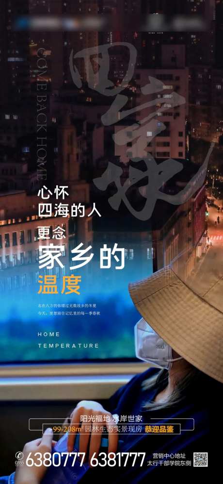 回乡置业之回家海报-采灵感-https://www.cailinggan.com/