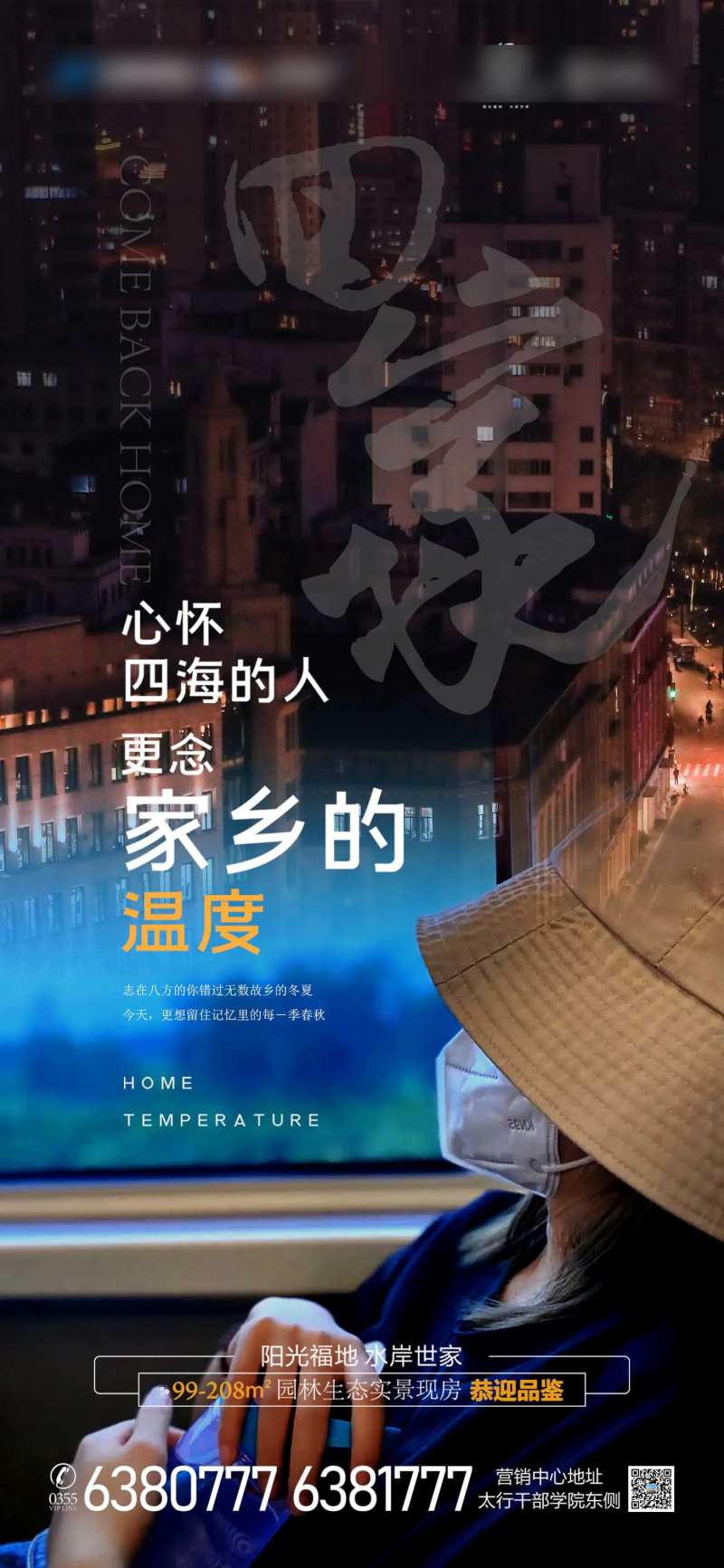 回乡置业之回家海报-采灵感-cailinggan.com