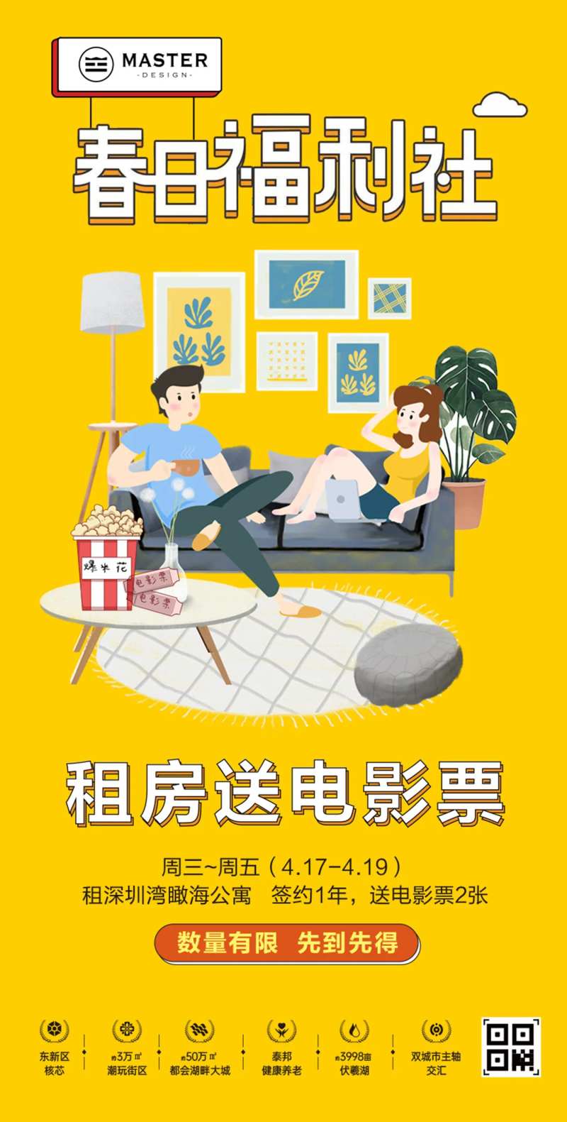青年公寓春日福利社租房送电影票海报-采灵感-cailinggan.com