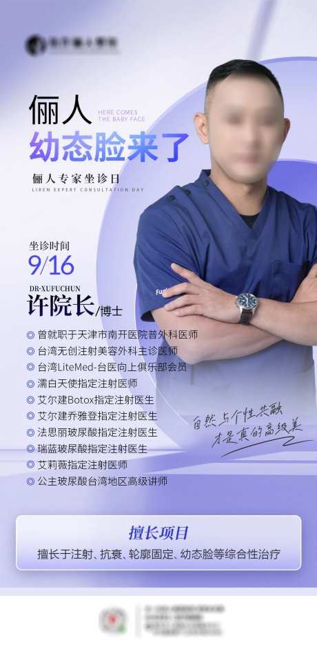 医美专家坐诊日海报-采灵感-https://www.cailinggan.com/