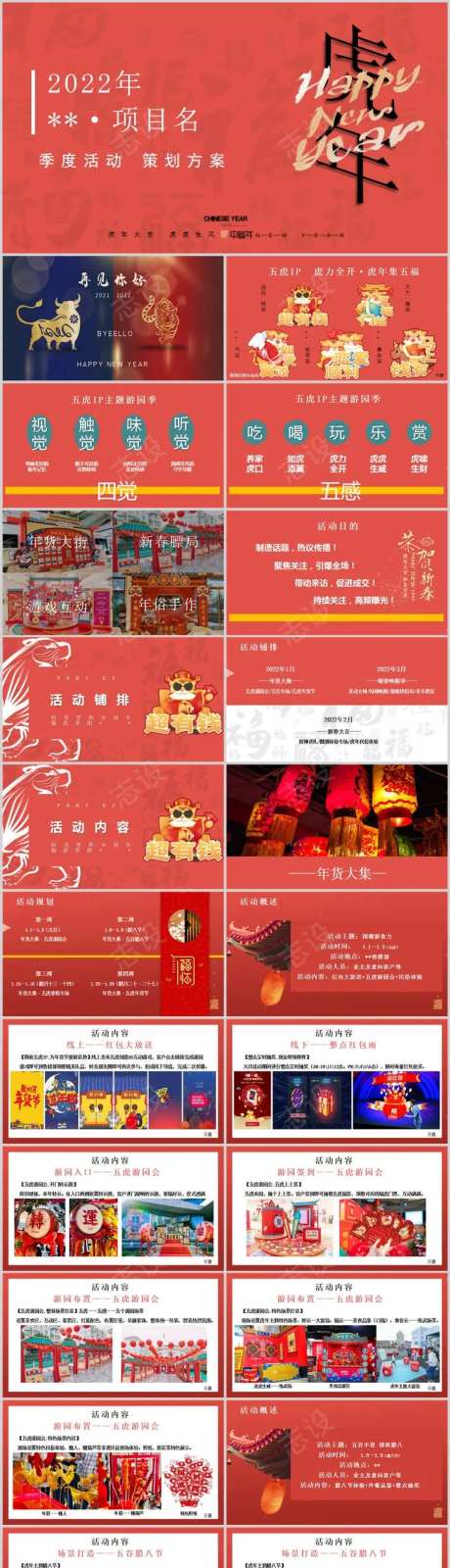 地产新年春节季度活动方案-采灵感-https://www.cailinggan.com/