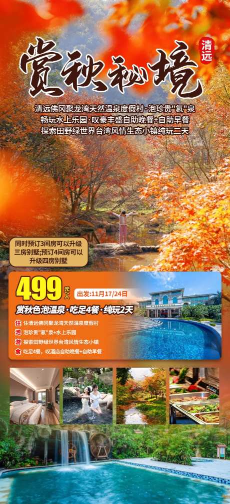 清远聚龙湾旅游促销海报-采灵感-https://www.cailinggan.com/