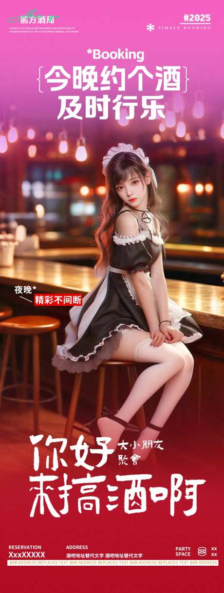 酒吧夜店女仆主题秀邀约长图海报-采灵感-https://www.cailinggan.com/