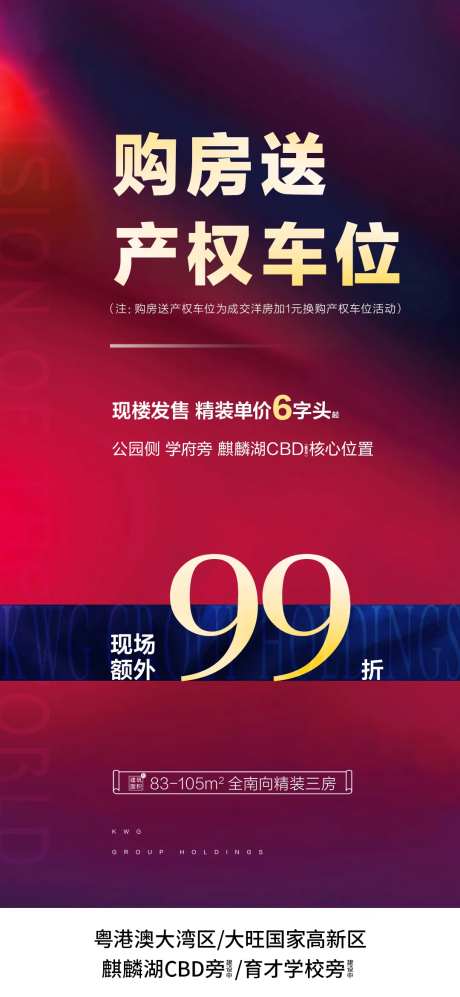 地产送车位促销海报                                                                                                                                                                                               -采灵感-https://www.cailinggan.com/