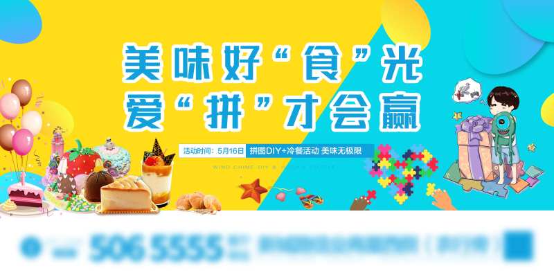 地产拼图DIY暖场活动海报展板-采灵感-cailinggan.com
