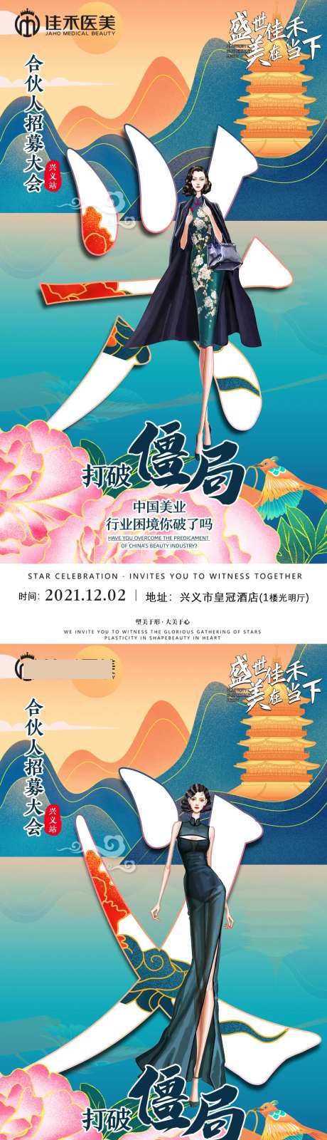 医美招募会系列海报-采灵感-https://www.cailinggan.com/