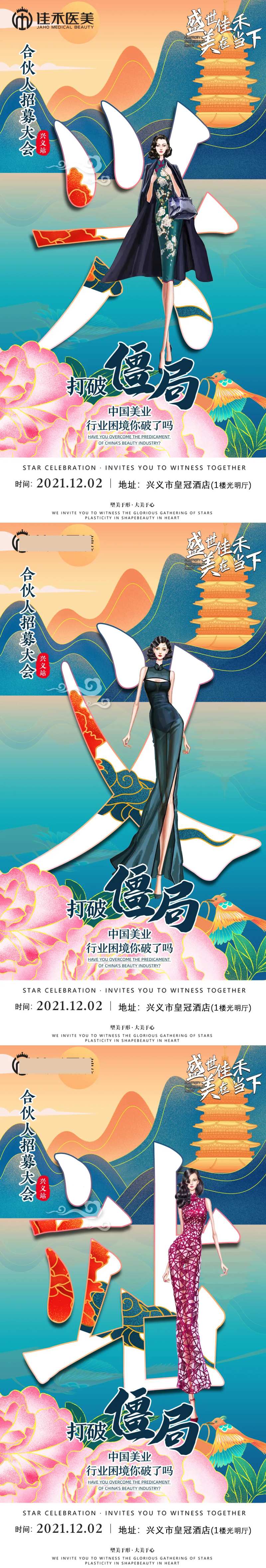 医美招募会系列海报-采灵感-cailinggan.com