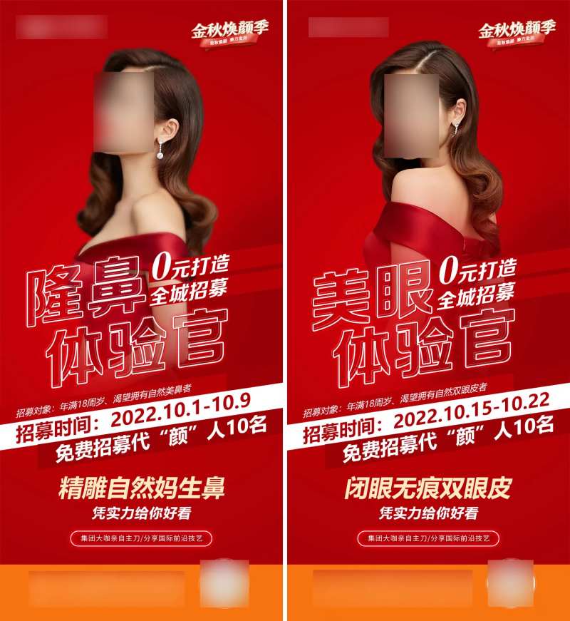 眼鼻整形招募海报-采灵感-cailinggan.com