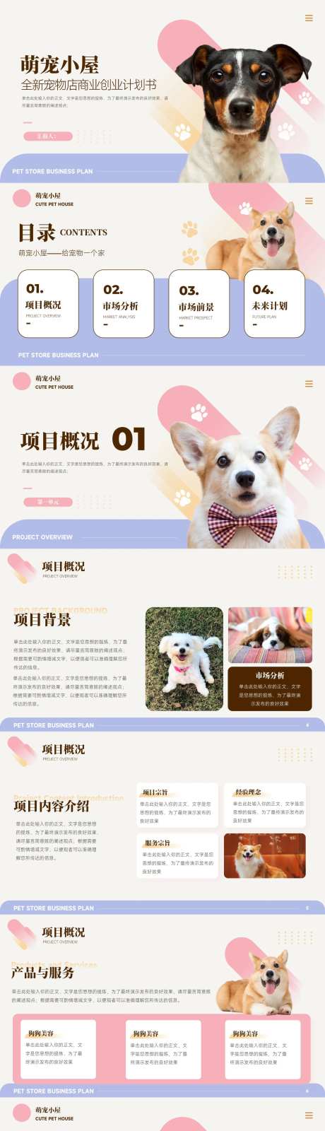 宠物店加盟商业创业计划书PPT模版-采灵感-https://www.cailinggan.com/