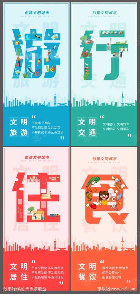 衣食住行创建文明城市宣传海报-采灵感-https://www.cailinggan.com/