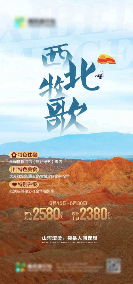 西北牧歌旅游海报-采灵感-https://www.cailinggan.com/