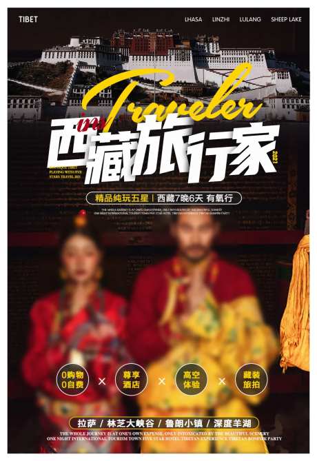 西藏旅行家旅游海报-采灵感-https://www.cailinggan.com/