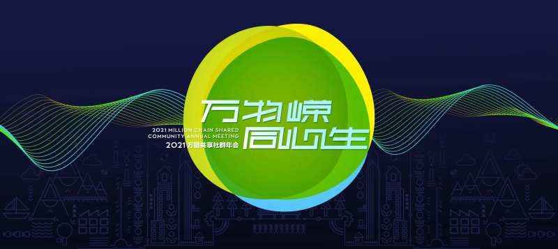 绿色万链共享社群年会背景板-采灵感-cailinggan.com