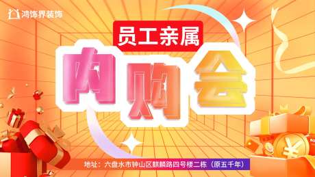 员工亲属内购会背景板-采灵感-https://www.cailinggan.com/