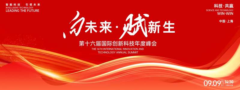 向未来赋新生峰会背景板-采灵感-cailinggan.com