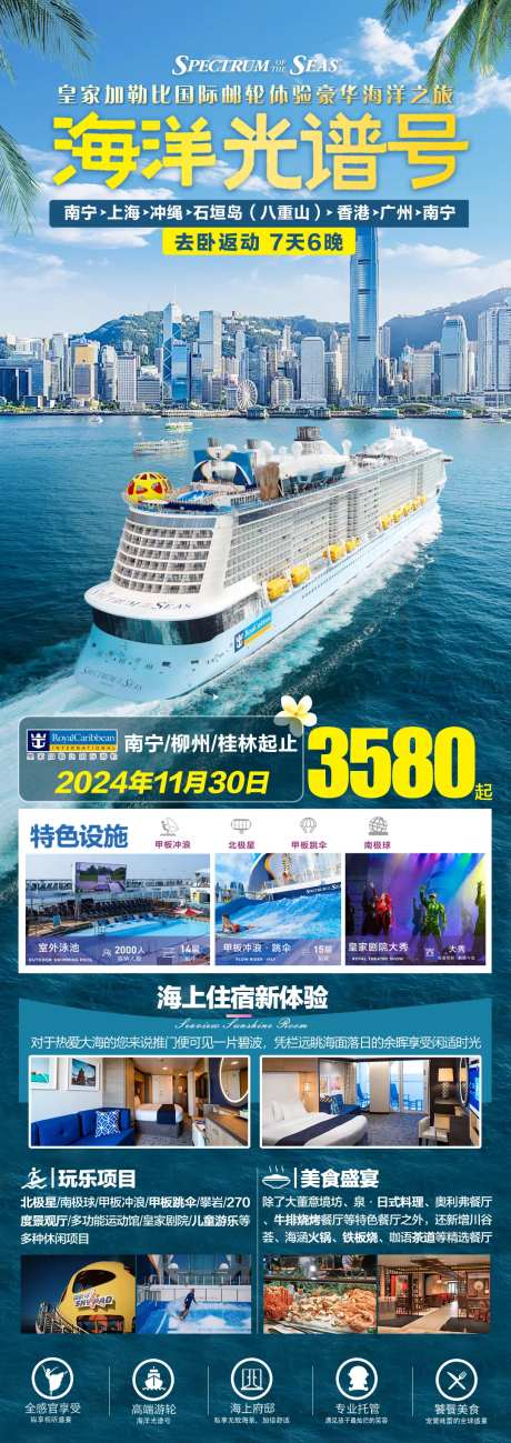 海洋光谱号邮轮旅游长图海报-采灵感-https://www.cailinggan.com/