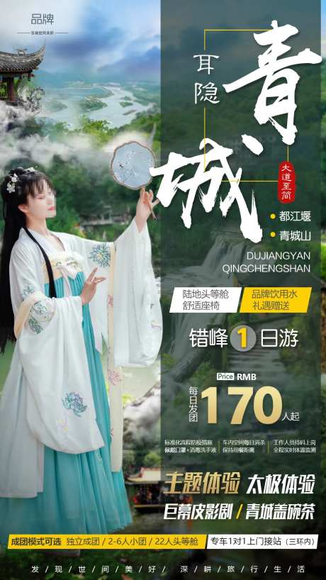 都江堰青城山旅游海报-采灵感-https://www.cailinggan.com/