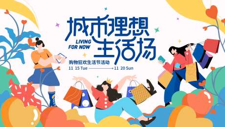 地产商业购物生活节主画面-采灵感-https://www.cailinggan.com/