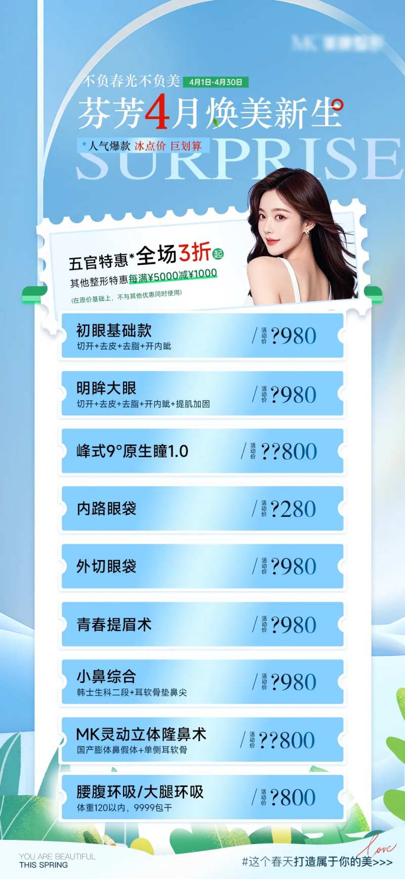 医美春日特惠海报-采灵感-cailinggan.com