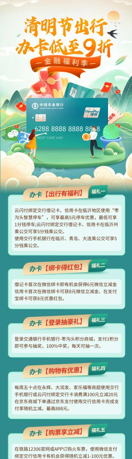 清明节金融银行办卡出行福利海报长图-采灵感-https://www.cailinggan.com/