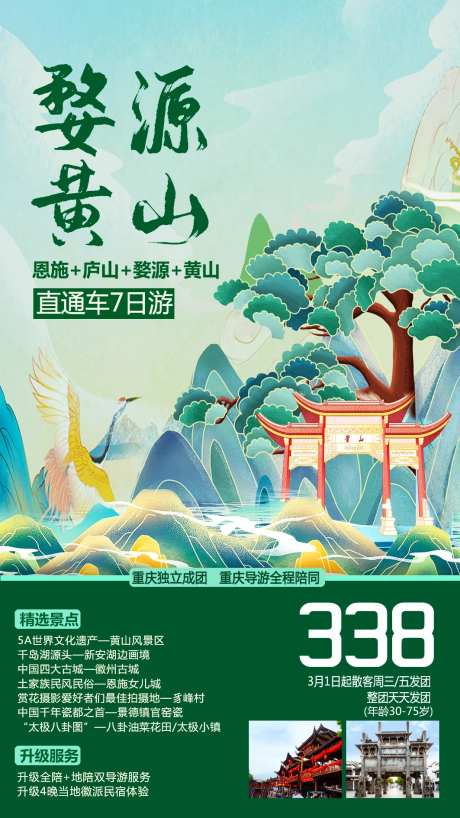 婺源黄山旅游海报-采灵感-https://www.cailinggan.com/